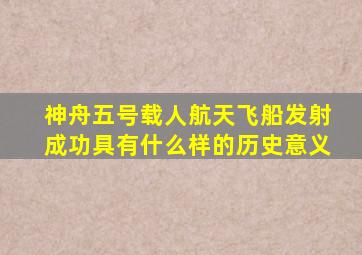 神舟五号载人航天飞船发射成功具有什么样的历史意义