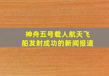 神舟五号载人航天飞船发射成功的新闻报道