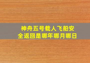 神舟五号载人飞船安全返回是哪年哪月哪日