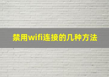 禁用wifi连接的几种方法