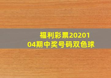 福利彩票2020104期中奖号码双色球