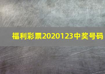 福利彩票2020123中奖号码