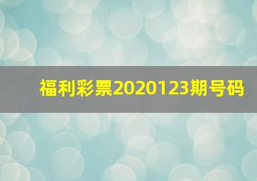 福利彩票2020123期号码