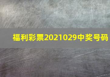 福利彩票2021029中奖号码