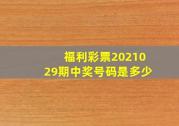 福利彩票2021029期中奖号码是多少