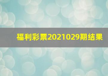 福利彩票2021029期结果