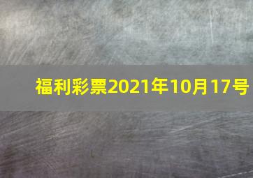 福利彩票2021年10月17号