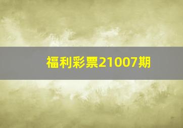 福利彩票21007期