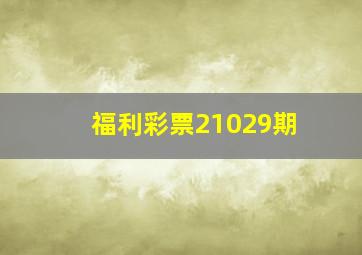 福利彩票21029期