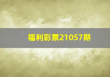 福利彩票21057期