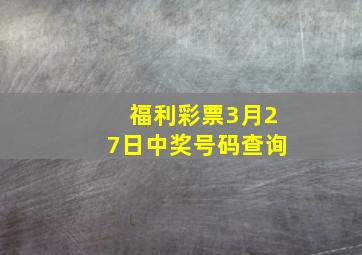 福利彩票3月27日中奖号码查询