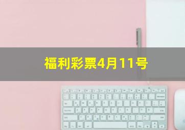 福利彩票4月11号