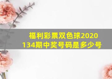 福利彩票双色球2020134期中奖号码是多少号