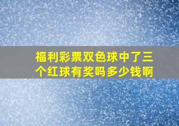 福利彩票双色球中了三个红球有奖吗多少钱啊