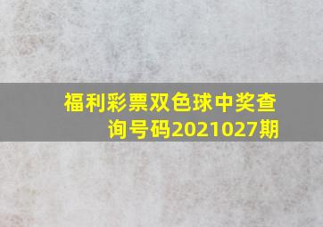 福利彩票双色球中奖查询号码2021027期