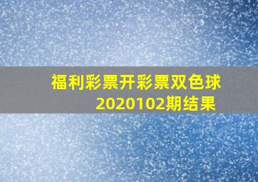 福利彩票开彩票双色球2020102期结果