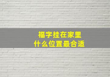 福字挂在家里什么位置最合适