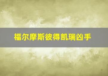 福尔摩斯彼得凯瑞凶手