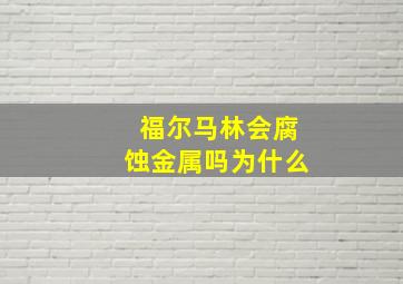 福尔马林会腐蚀金属吗为什么