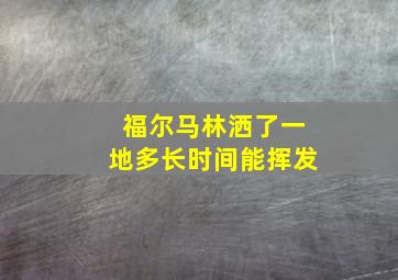 福尔马林洒了一地多长时间能挥发