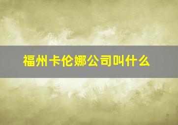 福州卡伦娜公司叫什么