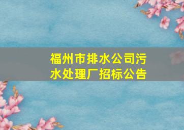 福州市排水公司污水处理厂招标公告