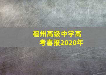 福州高级中学高考喜报2020年