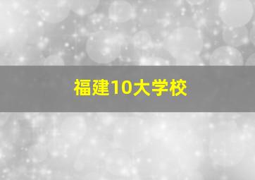 福建10大学校