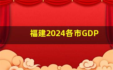 福建2024各市GDP