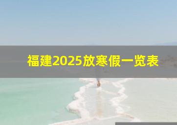 福建2025放寒假一览表