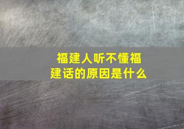 福建人听不懂福建话的原因是什么