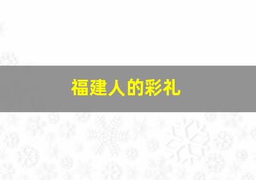 福建人的彩礼