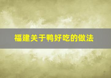 福建关于鸭好吃的做法