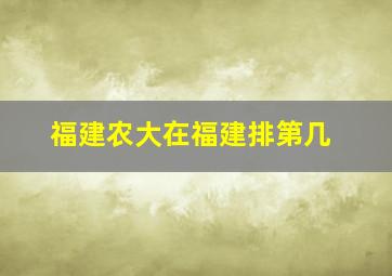 福建农大在福建排第几