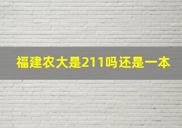 福建农大是211吗还是一本