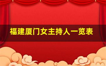 福建厦门女主持人一览表