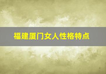 福建厦门女人性格特点