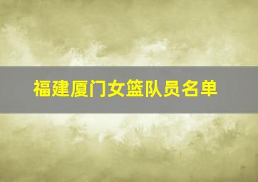 福建厦门女篮队员名单