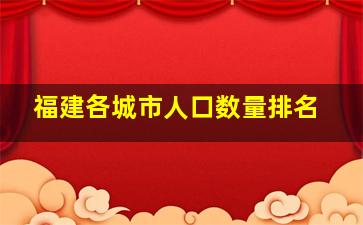 福建各城市人口数量排名