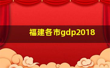 福建各市gdp2018