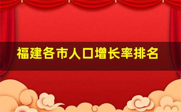 福建各市人口增长率排名