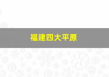 福建四大平原