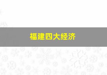 福建四大经济