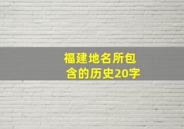 福建地名所包含的历史20字