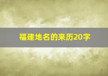 福建地名的来历20字