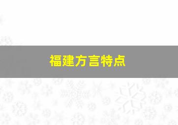 福建方言特点