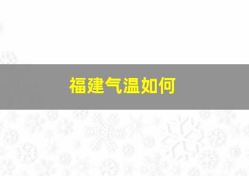 福建气温如何