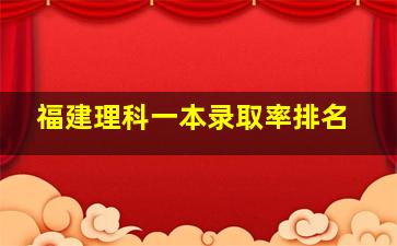 福建理科一本录取率排名