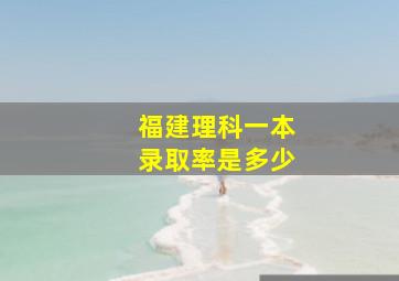 福建理科一本录取率是多少