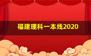 福建理科一本线2020